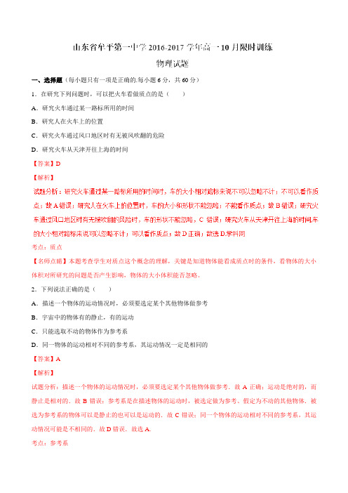 【全国百强校】山东省牟平第一中学2016-2017学年高一10月限时训练物理试题解析(解析版)