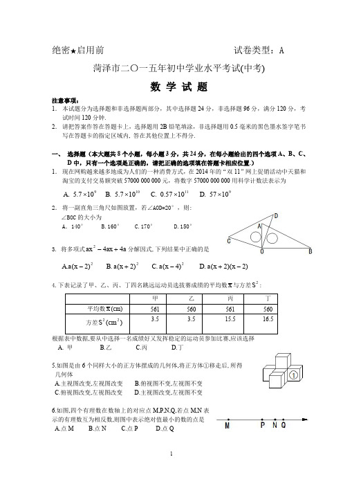 山东省荷泽市2015年中考数学试题(word版含答案)