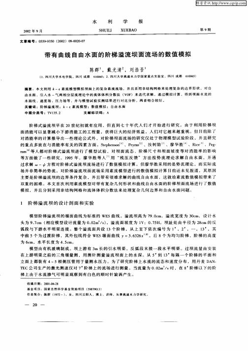 带有曲线自由水面的阶梯溢流坝面流场的数值模拟