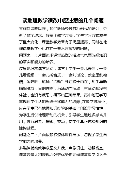 谈地理教学课改中应注意的几个问题