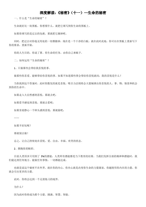 深度解读：《秘密》(十一)—生命的秘密