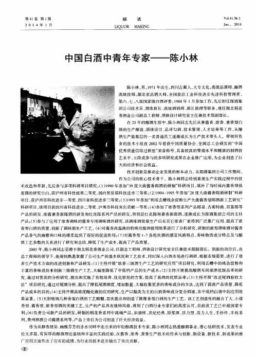 中国白酒中青年专家--陈小林