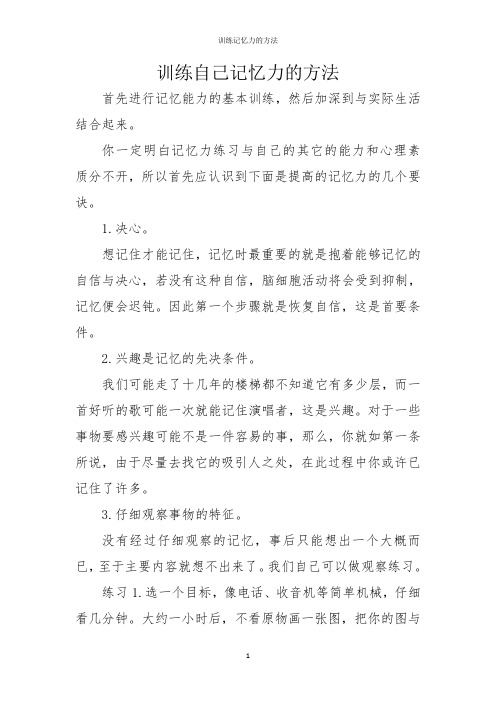 训练记忆力的基本训练