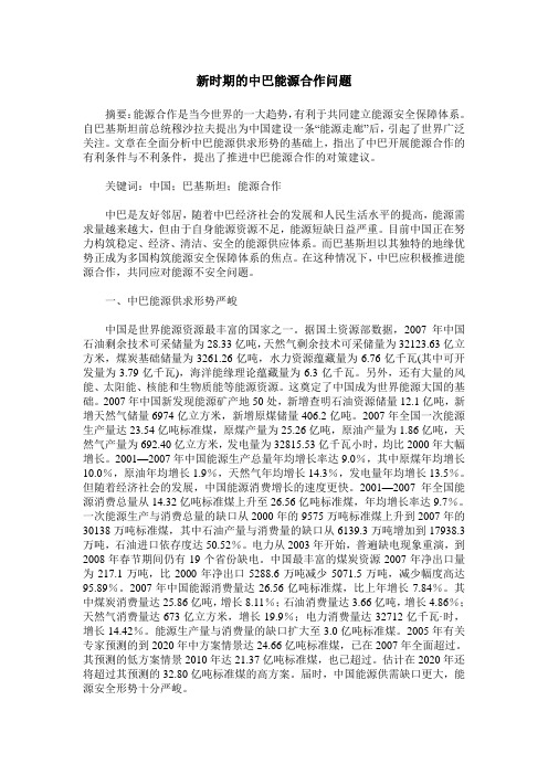 新时期的中巴能源合作问题