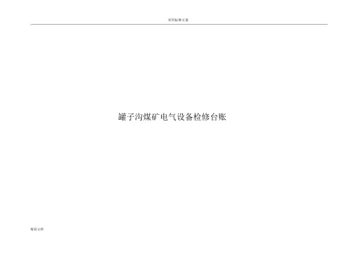 设备检修台账.doc