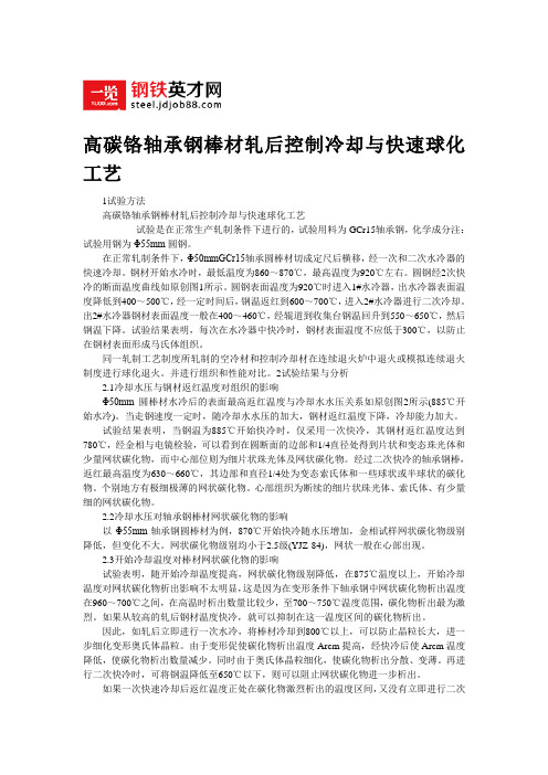 高碳铬轴承钢棒材轧后控制冷却与快速球化工艺