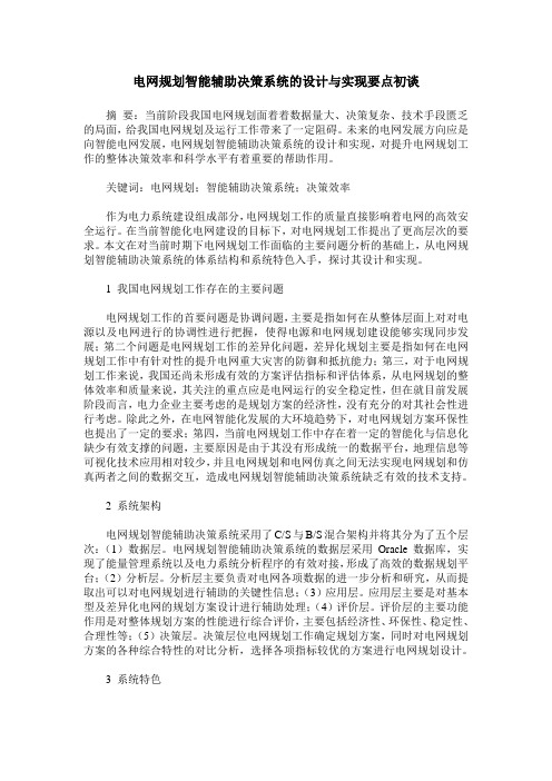 电网规划智能辅助决策系统的设计与实现要点初谈