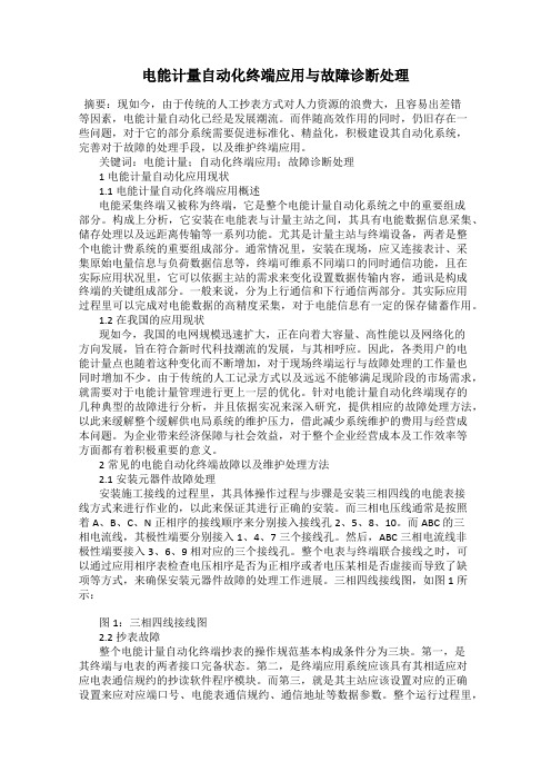 电能计量自动化终端应用与故障诊断处理