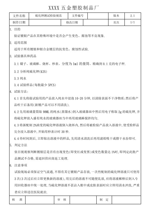 硫化钾测试检验规范
