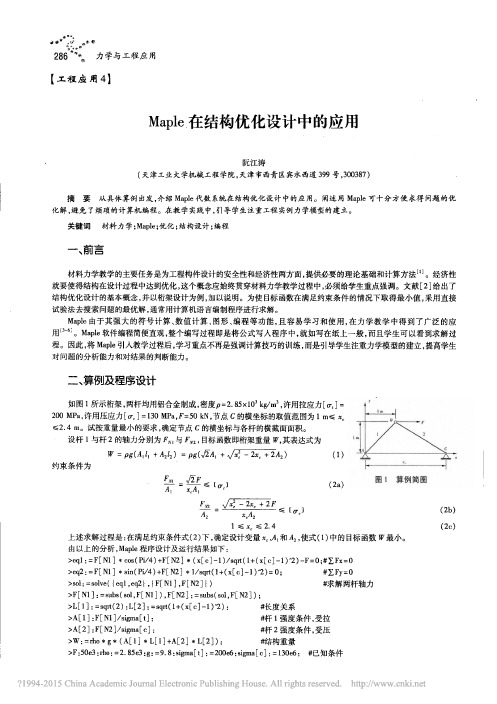 Maple在结构优化设计中的应用