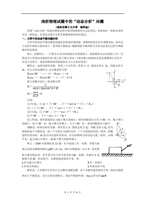 浅析物理试题中的动态分析
