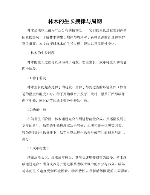林木的生长规律与周期