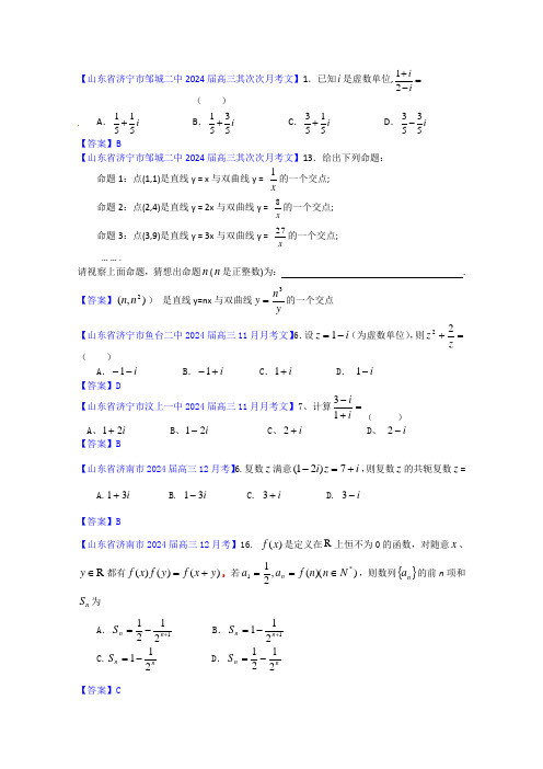 山东省各地市2024年高考数学(文科)最新试题分类大汇编24：复数-推理与证明