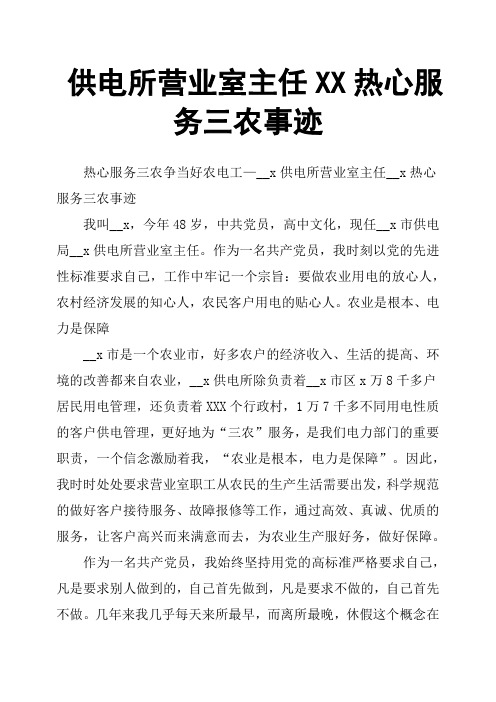 供电所营业室主任XX热心服务三农事迹