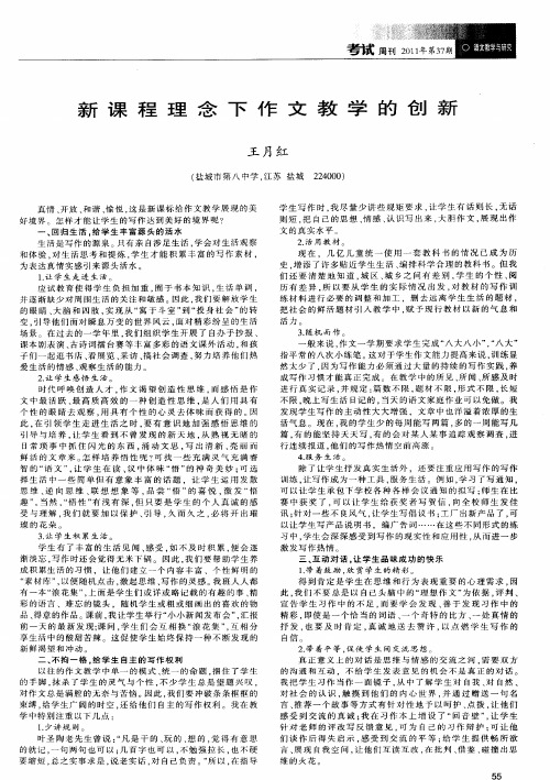 新课程理念下作文教学的创新