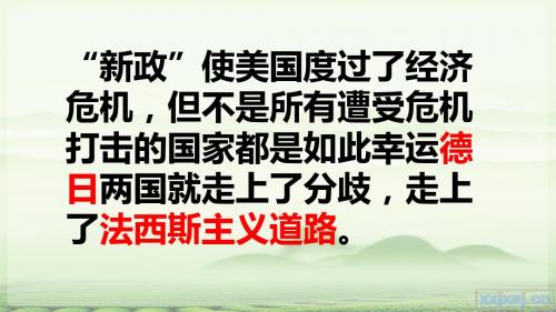 北师大版历史九年级下第7课德意日法西斯的侵略扩张课件(共29张PPT)