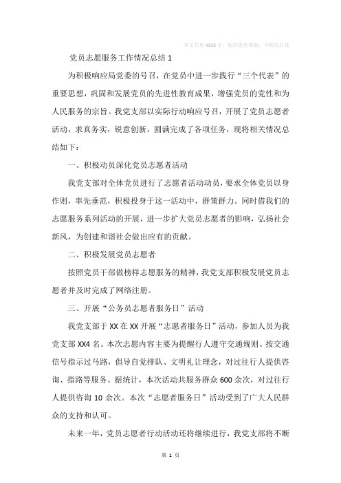 党员志愿服务工作情况总结(共4篇)