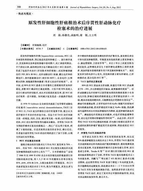 原发性肝细胞性肝癌根治术后序贯性肝动脉化疗栓塞术的治疗进展