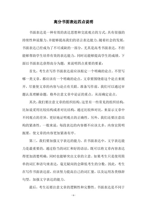 高分书面表达四点说明