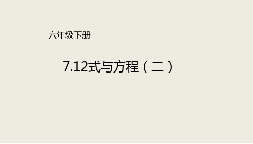 新北师大版小学数学六年级下册课件：总复习12式与方程(二)(共19张ppt)