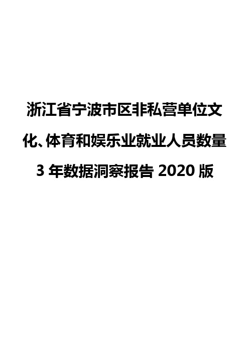 浙江省宁波市区非私营单位文化、体育和娱乐业就业人员数量3年数据洞察报告2020版