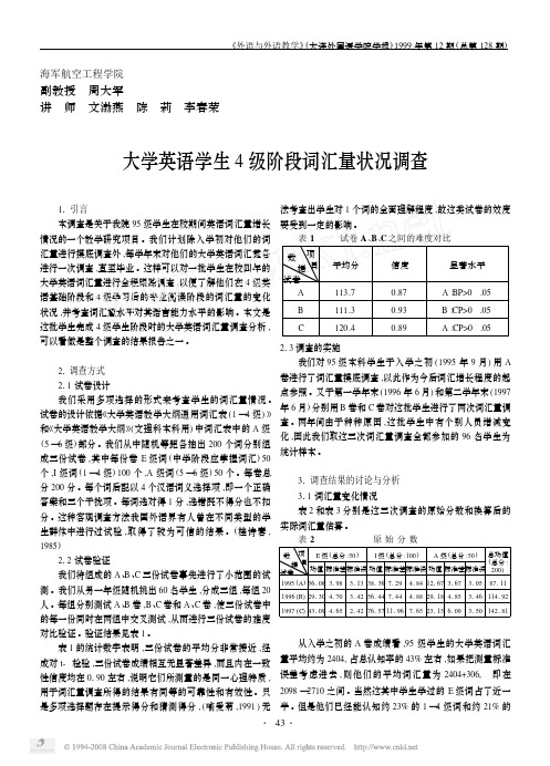 大学英语学生4级阶段词汇量状况调查