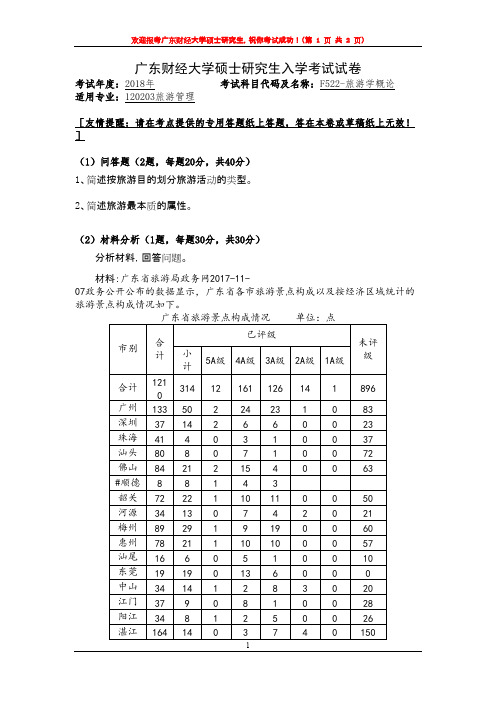 广东财经大学F522旅游学概论2018年考研复试专业课真题