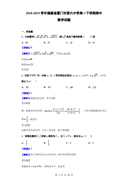 2018-2019学年福建省厦门市第六中学高一下学期期中数学试题(解析版)