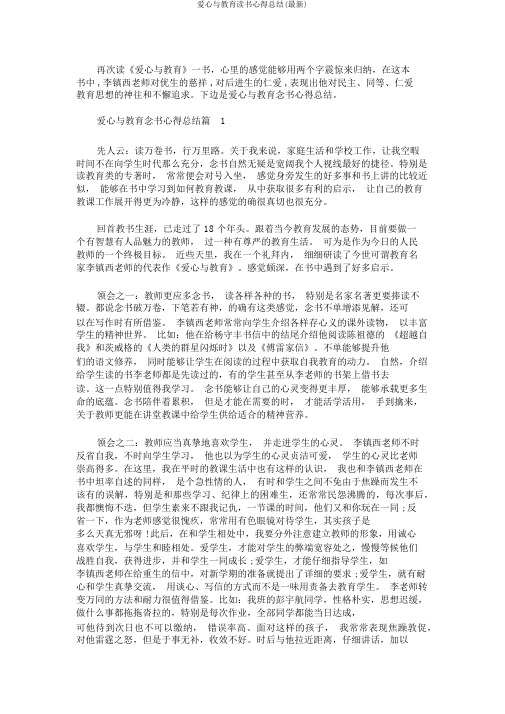 爱心与教育读书心得总结(最新)