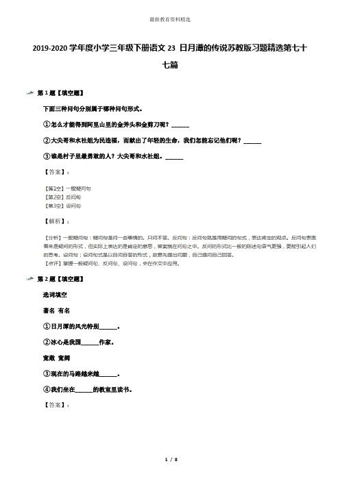 2019-2020学年度小学三年级下册语文23 日月潭的传说苏教版习题精选第七十七篇