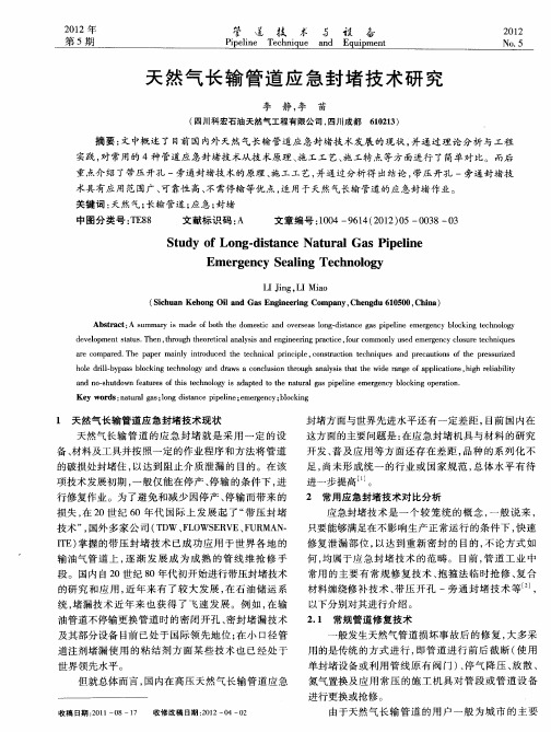 天然气长输管道应急封堵技术研究