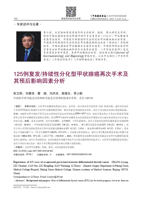 125例复发/持续性分化型甲状腺癌再次手术及其预后影响因素分析