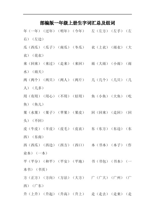 部编版一年级上册语文知识点整理所有生字词组词识字句子复习