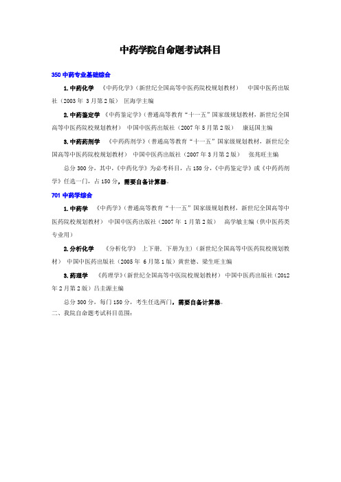 中药学院自命题考试科目
