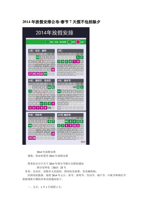 2014年放假安排公布春节7天假不包括除夕