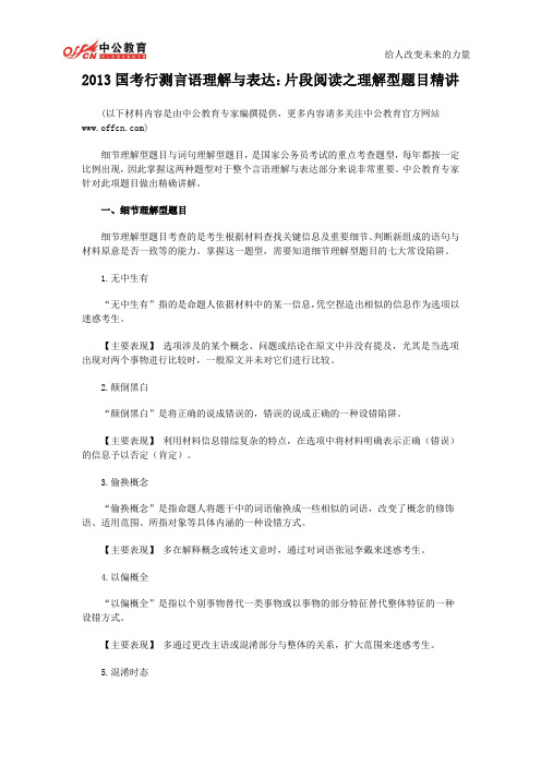 2013国考行测言语理解与表达：片段阅读