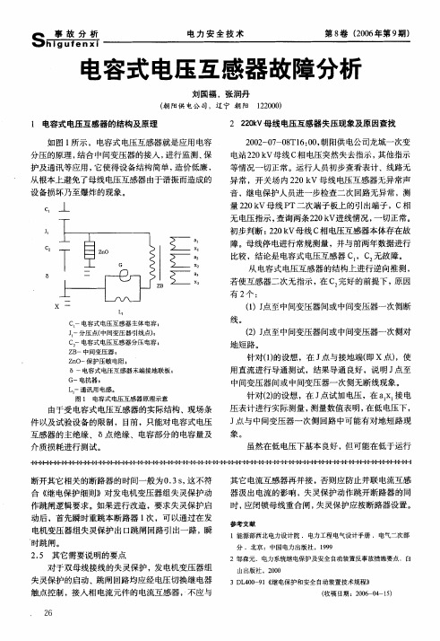 电容式电压互感器故障分析