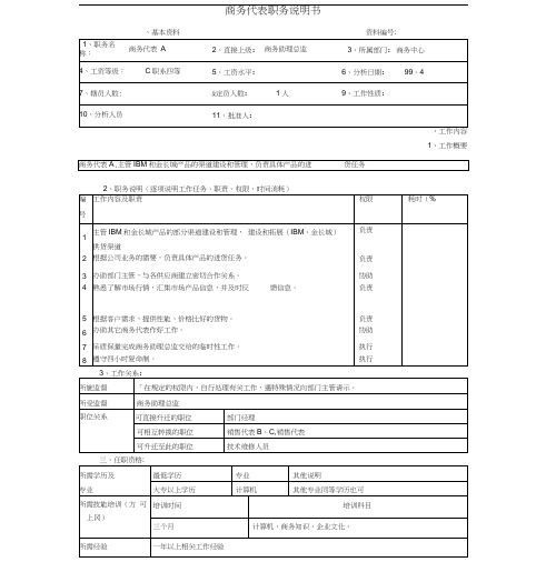 商务代表职务说明书