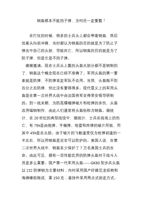 钢盔根本不能挡子弹,为何还一定要戴？
