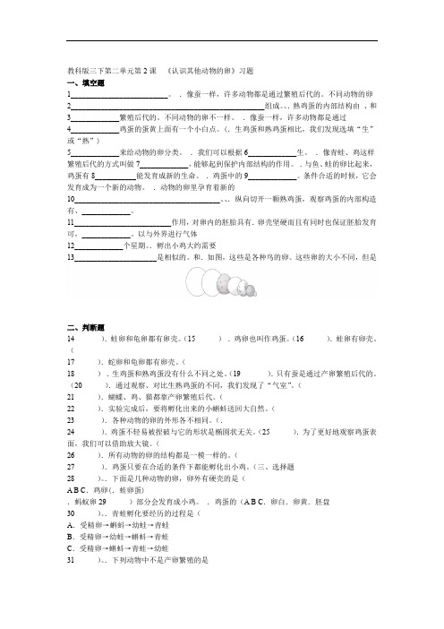 教科版小学科学三年级下册第二单元第2课认识其他动物的卵试题