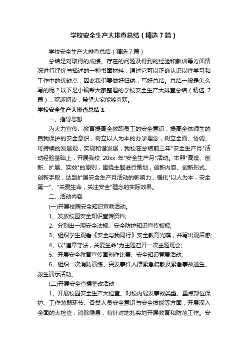 学校安全生产大排查总结（精选7篇）