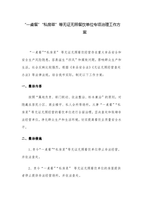 工作方案：“一桌餐”“私房菜”等无证无照餐饮单位专项治理工作方案