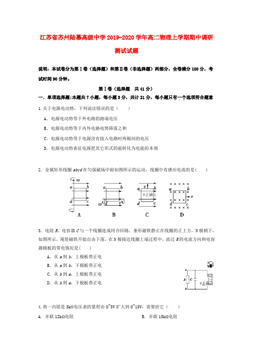 江苏省苏州陆慕高级中学2019-2020学年高二物理上学期期中调研测试试题