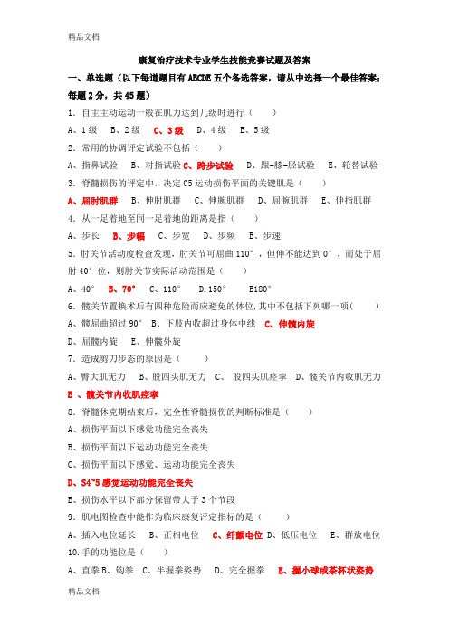 康复治疗技术专业学生技能竞赛试题及答案教学内容