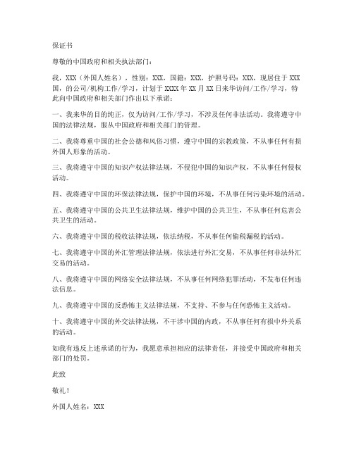 外国人来华保证书范本