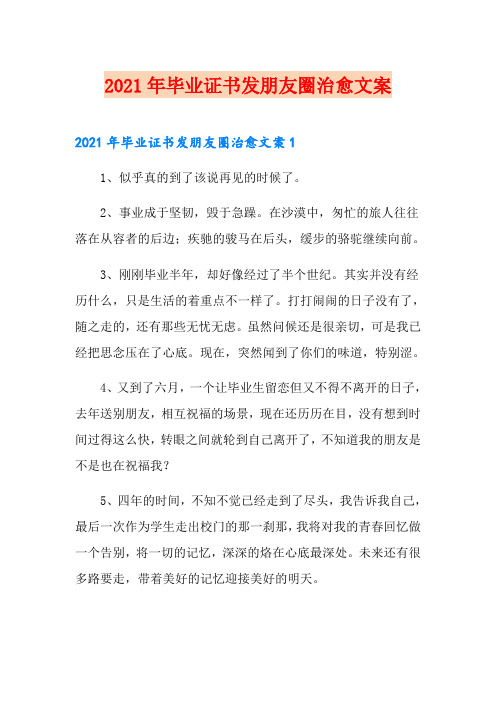 2021年毕业证书发朋友圈治愈文案