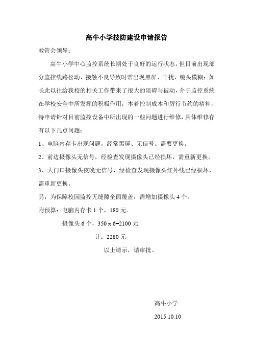高牛小学技防建设申请报告