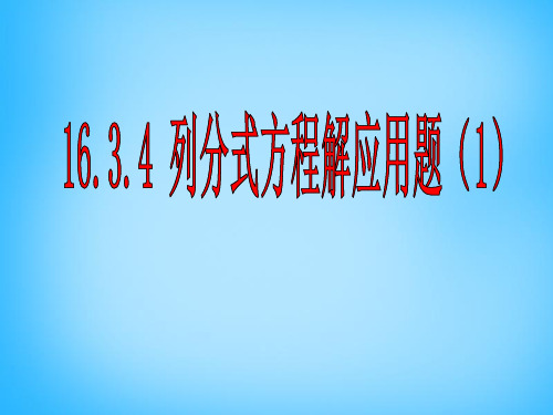 华东师大版八年级数学下册16.3.4列分式方程解应用题公开课优质PPT课件