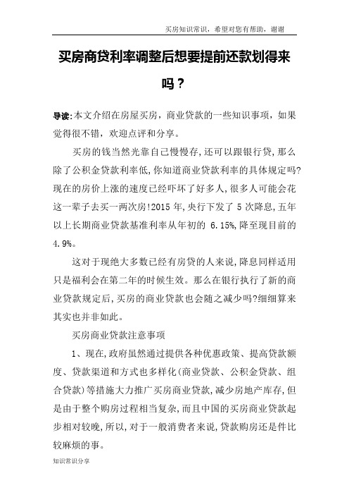 买房商贷利率调整后想要提前还款划得来吗？