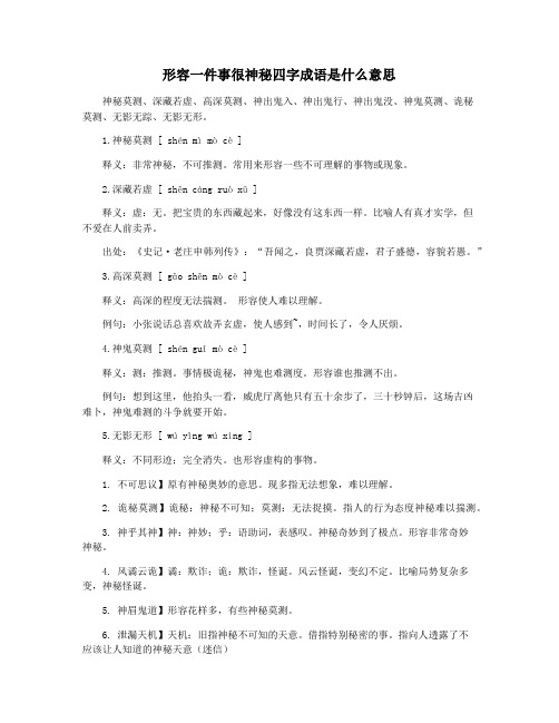 形容一件事很神秘四字成语是什么意思